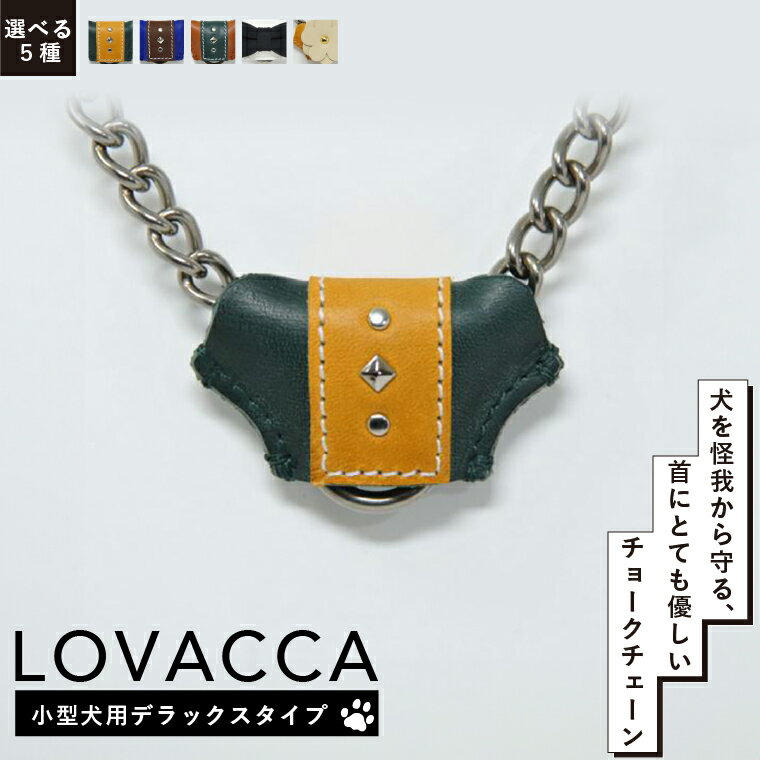 【ふるさと納税】 国産 犬用 チョークチェーン 本革 レザー ペット用品 首輪 小型犬用 日本製 チェーンカラー 訓練 しつけ 散歩 リード ひっぱりグセ改善 首に優しい アクセサリー おしゃれ かわいい リボン 花 おすすめ 犬 愛犬 LOVACCA