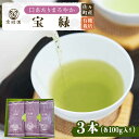 【ふるさと納税】【口あたりまろやか】さざの 有機栽培茶 宝緑 100g×3本【宝緑園】 [QAH004] 緑茶 煎茶 お茶 茶葉 日本茶 オーガニック 有機栽培 ギフト 贈答 プレゼント エコファーマー人気 ギフト 贈り物 贈答用 2万7千円 27000円