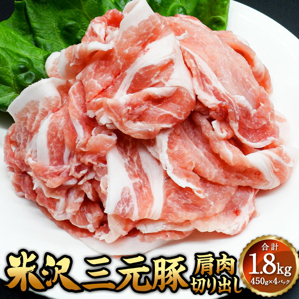 【ふるさと納税】＼レビューキャンペーン実施中／ 米沢三元豚 肩肉切り出し 1.8kg（450g×4P） 豚肉 ブランド肉 送料無料