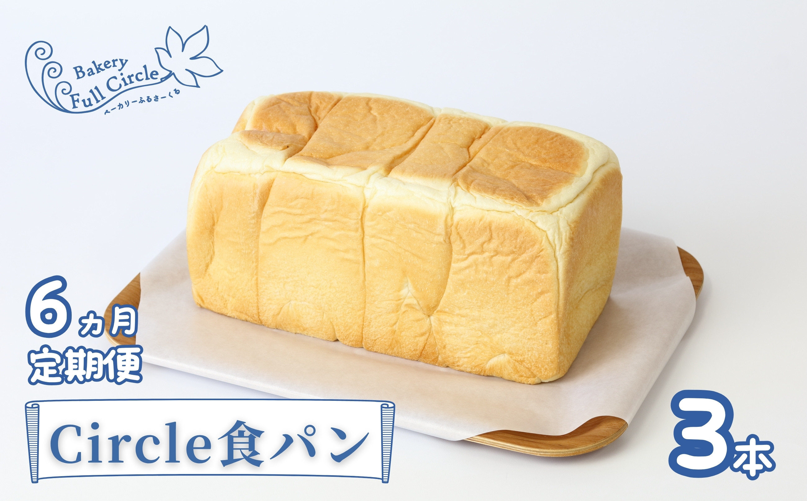 
            【定期便】6ヶ月定期便 Bakery Full Circle Circle食パン3本×6ヶ月
          