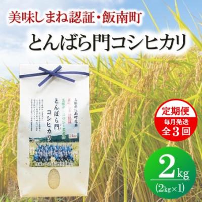 ふるさと納税 松江市 【毎月定期便】島根県産「とんばら門コシヒカリ(美味しまね認証・飯南町)」2kg(松江市)全3回