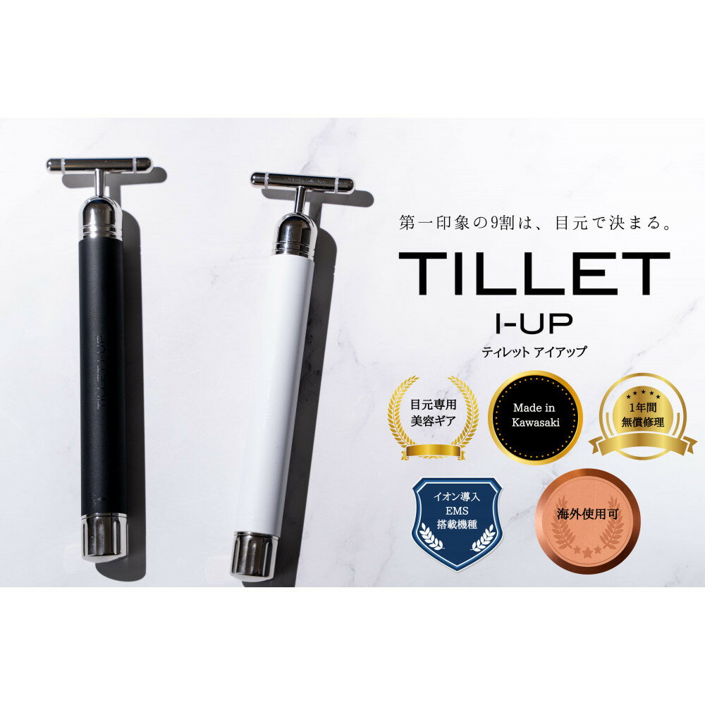 【ふるさと納税】ポイントケア特化美顔器 プラチナヘッド×EMS TILLET I-UP【カラーをお選びください】 | 美顔器 目元ケア EMS アイケア 二重 化粧品 コスメ 美容 人気 おすすめ 送料無料