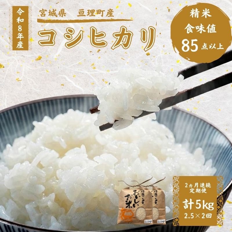 【ふるさと納税】コシヒカリ 【定期便】 2.5kg 2ヶ月連続 令和8年産 精米 白米 お米 米 こめ コメ 単一原料米 ご飯 ライス 宮城県亘理町産 宮城県産 亘理町　お届け：2026年10月中旬より順次発送