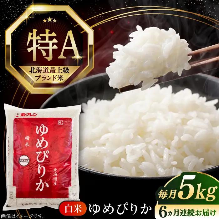 令和7年産 令和8年産 【全6回定期便】 ゆめぴりか 5kg 米 定期便 6ヵ月 半年 毎月 お米 白米 ご飯 ゆめぴりか 特A 5キロ 北海道 [AXAB016]