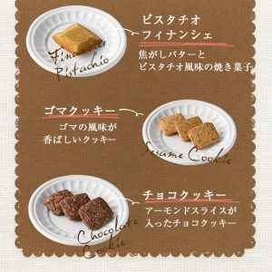 スイーツ好きにはたまらない「デリチュース」自家製焼き菓子の詰め合わせボックスＡ(5種・合計10個入) マドレーヌ フィナンシェ クッキー  ピスタチオ 胡麻 ゴマ チョコ プレゼント ギフト スイーツ