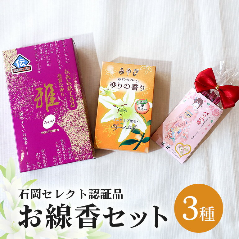 【ふるさと納税】 お線香セット お線香 線香 セット お香 香り 伽羅 白檀 バラ 線香ギフト 自宅用 家庭用 贈答用 国産 日本製 煙が少ない ミニ寸 お供え ギフト お墓参り用 ご法要 ご供養 新盆見舞い お盆 初盆 お中元 喪中見舞い 喪中お見舞い (F08-009)