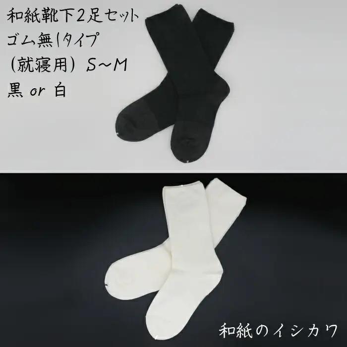 和紙靴下2足セット ゴムなしタイプ(就寝用） 白 S～M