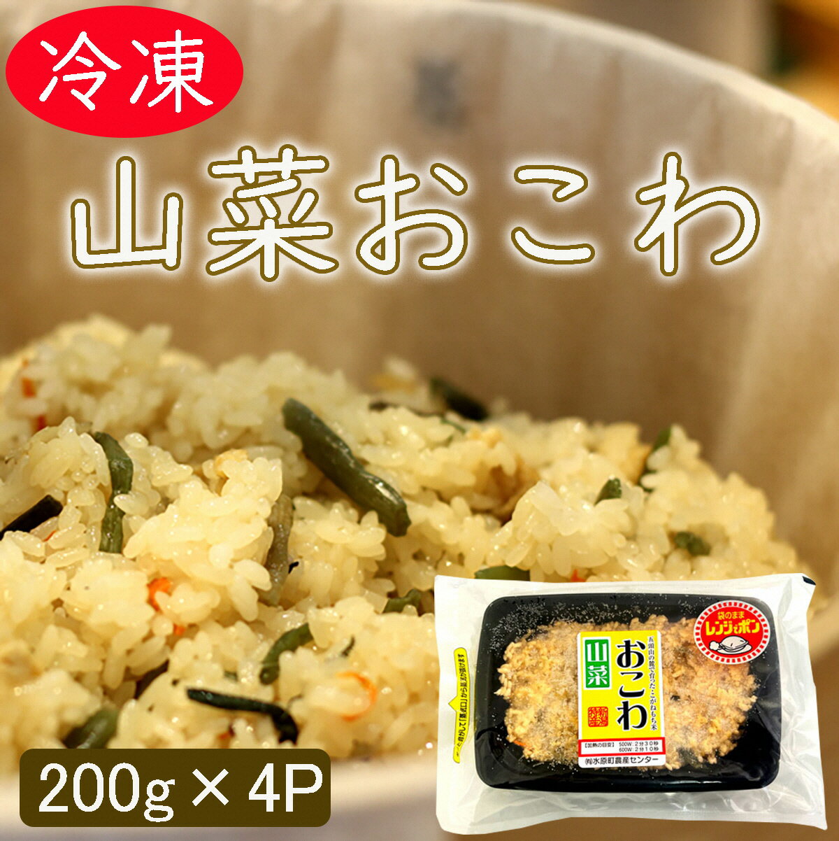 【ふるさと納税】美味しい!! 山菜おこわ 200g×4パック 冷凍 直送便 こがねもち米100％使用 水原町農産センター
