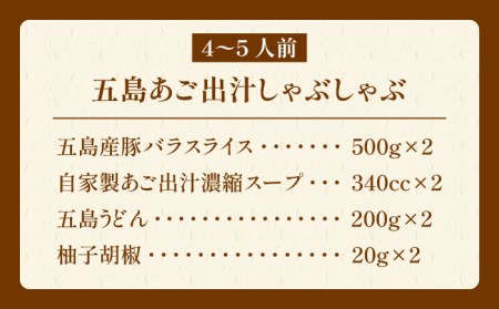 五島あご出汁しゃぶしゃぶセット 4〜5人前 五島市 / NEWパンドラ [PAD004] 豚肉 鍋 出汁 だし 五島うどん うどん 豚肉 鍋 出汁 だし 五島うどん うどん 豚肉 鍋 出汁 だし 五島