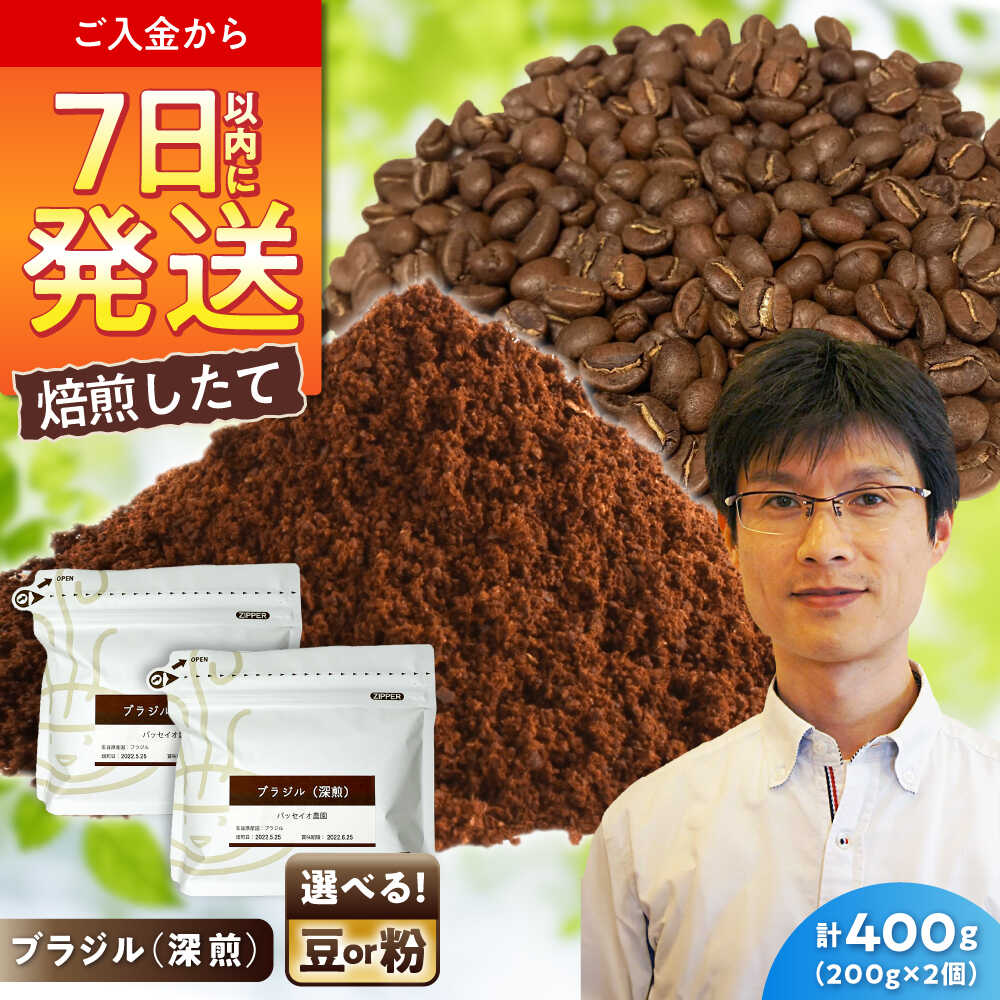【ふるさと納税】深煎ブラジルコーヒー パッセイオ農園　200g×2 / 珈琲 コーヒー ブラジル 深煎り / 瀬戸市 / Coffee　SAKURA[BBAB122]