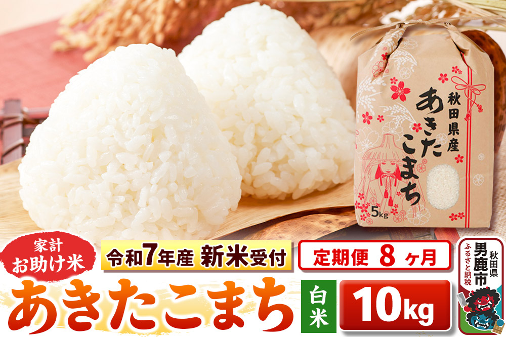《令和7年産 新米受付》《定期便8ヶ月》【白米】家計お助け米 あきたこまち 10kg（5kg×2袋）|23_kml-011008s