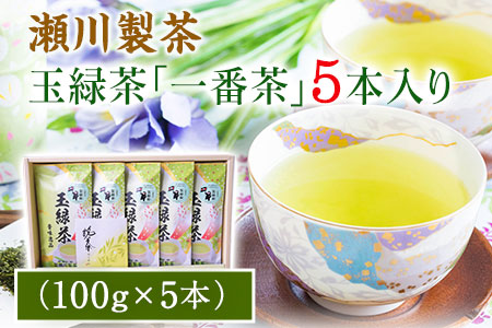 玉緑茶(たまりょくちゃ)「一番茶」《60日以内に出荷予定(土日祝除く)》100g×5本 熊本県 大津町産 株式会社 瀬川製茶---so_sgwtam_60d_20_12000_500g---