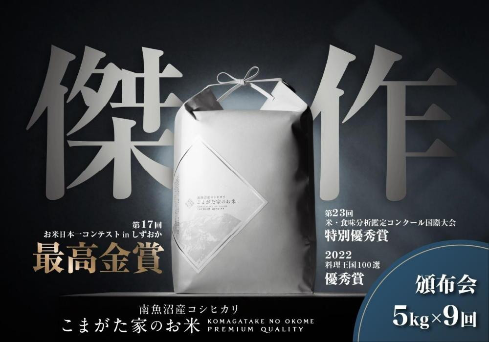 
            【定期便】【令和7年産新米予約】5kg×9ヶ月　最高金賞受賞  数量限定南魚沼産コシヒカリ 化学肥料不使用・農薬8割減栽培米「こまがた家のお米」【2025年（令和7年）9月下旬より順次発送予定】
          