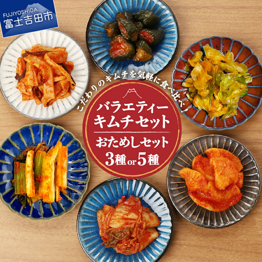 【ふるさと納税】 キムチ 詰め合わせ 選べる種類 3種 5種 バラエティーセット 食べ比べ セット 小分け 個包装 漬け物 白菜キムチ カクテキ オイキムチ セロリ キャベツ メンマ 野沢菜 人気 新鮮 うまみ お試しセット 人気 6000円 6000 4,000円 4000 《レビューキャンペーン》