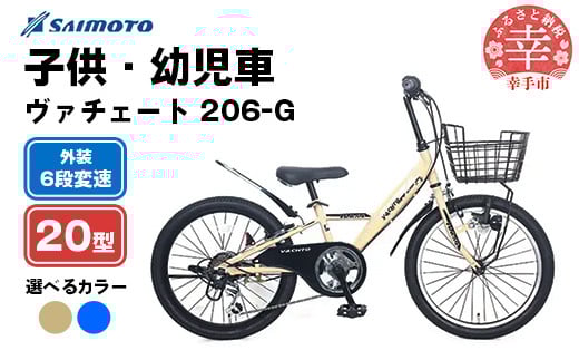 
            【サイモト自転車】ヴァチェート Jr.MTB 206 20型 6段変速 - 6段ギア 20インチ マウンテンバイク 選べるカラー 2色 ブルー コヨーテブラウン 埼玉県 幸手市【完全組立】
          
