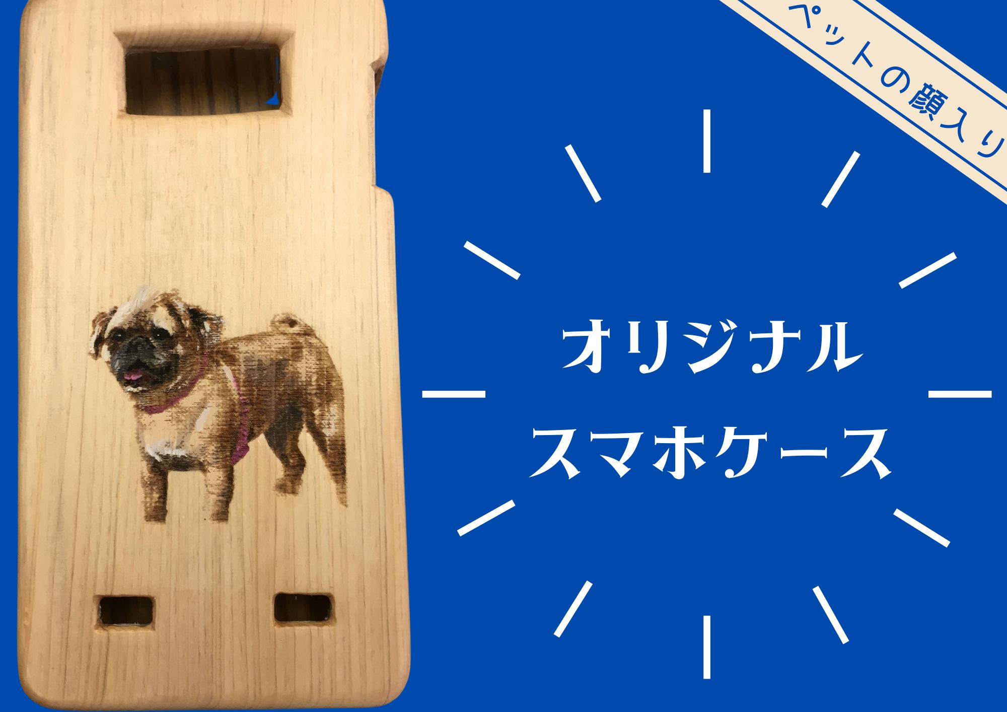 
            ペットの似顔絵が入れられます！木製スマホケース

          
