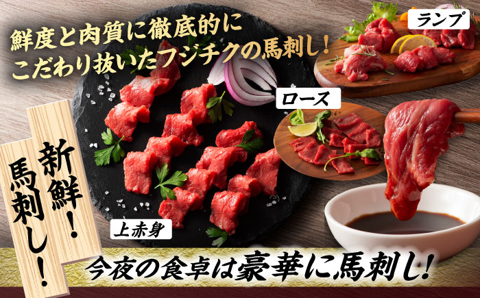 【12回定期便】「フジチクオリジナル」ふじ馬刺しと藤彩牛の贅沢食べ比べセット 3906【有限会社 スイートサプライなかぞの】 [ZDT153]