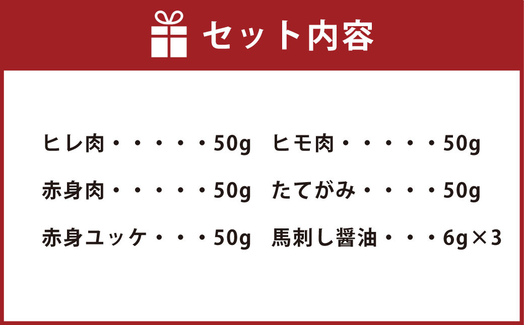 ブランド 侍 熟成 馬刺し 親しみセット 5種×各50g 計250g