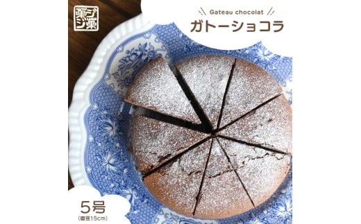 ガトーショコラ 冷凍 5号 ケーキ チョコレート 濃厚チョコレート ビター 贅沢 生チョコ 濃厚 バター 卵 洋酒 贈り物 プレゼント ベルギー産 カレボー しっとり ふわふわ スイーツ ギフト 北海道産 クリームチーズ ミルク 生クリーム チョコケーキ 菓ジ菓ジ カジカジ 香川県 丸亀市