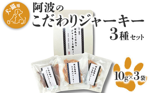 
            009-008 【犬・猫用】阿波のこだわりジャーキー3種セット
          