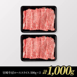【最速便】※数量限定※宮崎牛肩ロースすきしゃぶ1000g 牛肉