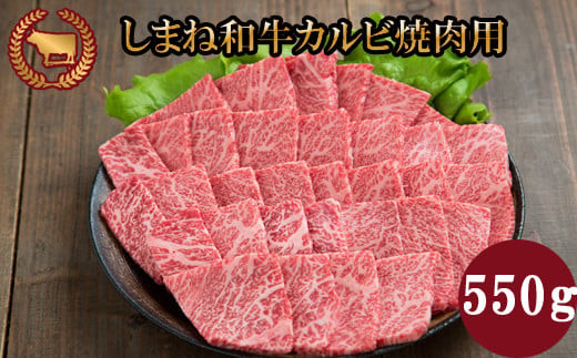 藤増 しまね和牛カルビ 焼肉用 550ｇ 322032_DS014