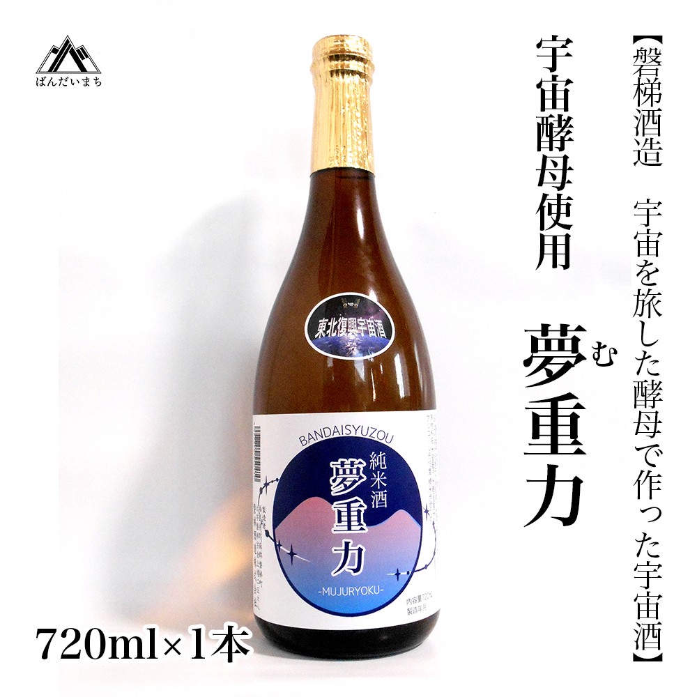 
            【宇宙酵母使用】純米酒　夢重力　720ml×1本
          
