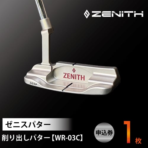 
            ZENITH PUTTER 削り出しパター＜WR-03C＞ 申込券 ゼニスパター 瑞浪市 / ジオニック ゴルフ パター カスタマイズ [AZBQ024]
          