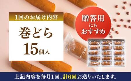 【全6回定期便】 巻どら 15個入／ 菓子・スイーツ カステラ 和菓子 どら焼き【(株)日影茶屋】[ASAX058]