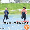 【ふるさと納税】走り方 レッスン 走りのプロ 直接指導 マンツーマン 120分 チケット ランニング トレーニング チケット