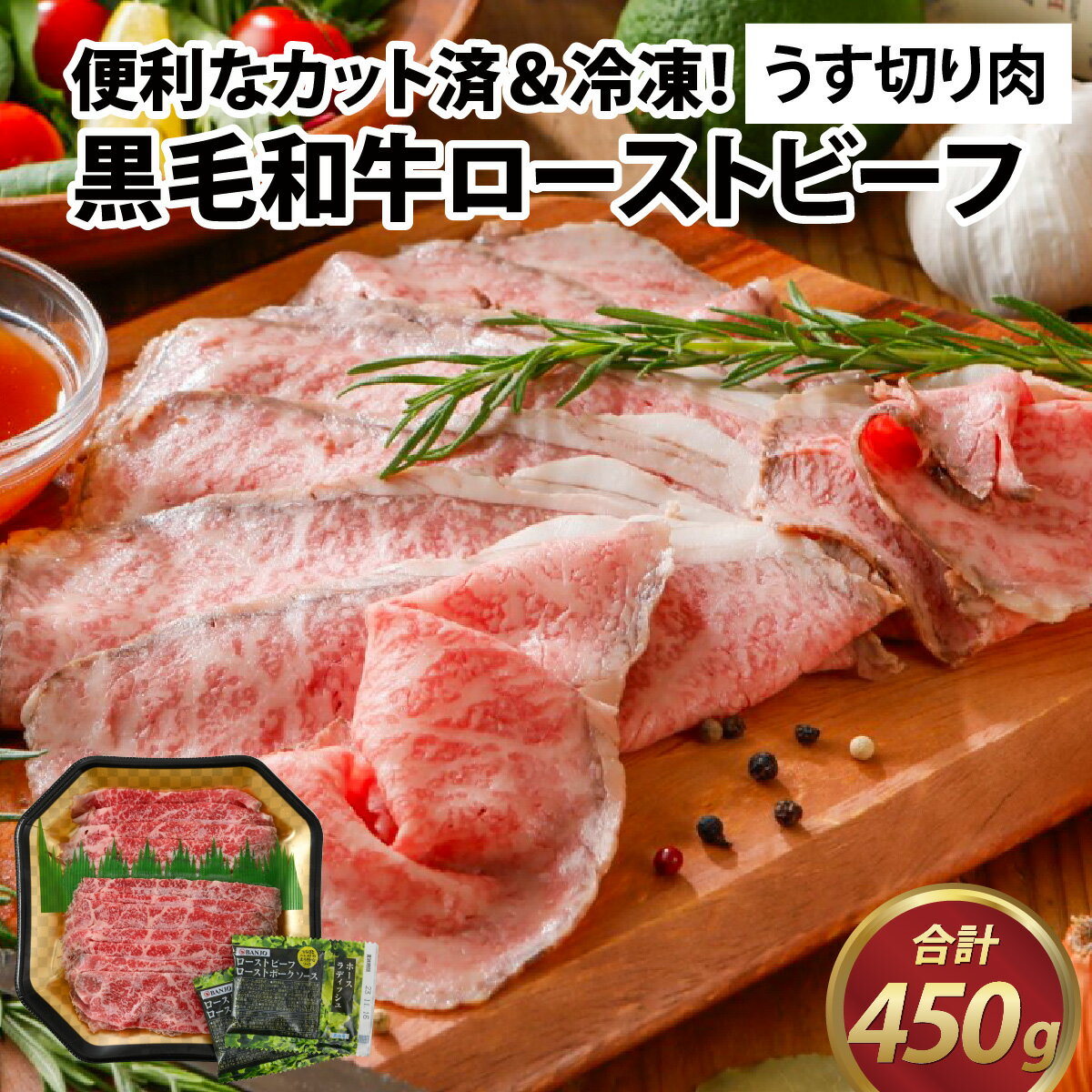 【ふるさと納税】国産黒毛和牛ローストビーフ うす切り肉 450g (150g × 3p) [B-015002] / 肉のカワグチ 肉 赤身 冷凍 グルメ お取り寄せ 精肉専門店 国産 送料無料