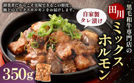 九州産 黒毛和牛専門店の「田川ミックスホルモン（自家製タレ漬け）」 350g×1個 ／ ホルモン ミックスホルモン 牛肉 黒毛和牛