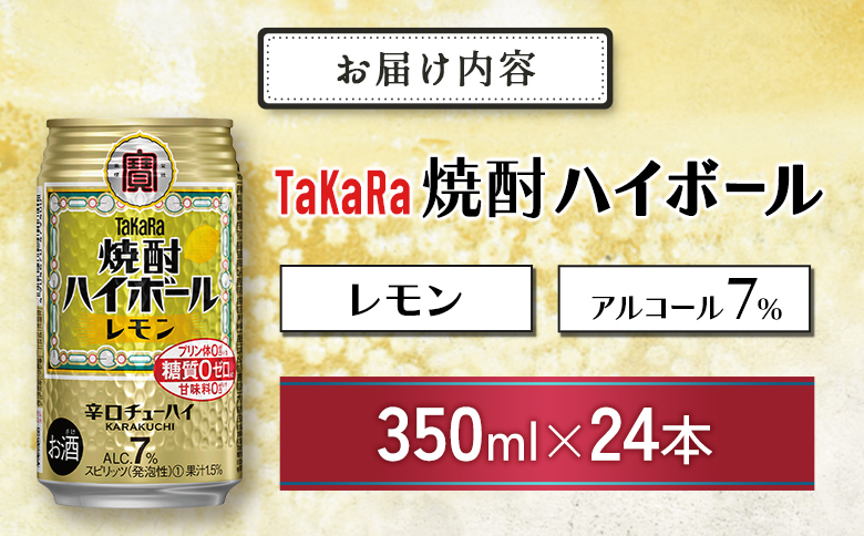 数量限定 ＜ タカラ「焼酎 ハイボール」 350ml×24本＞ レモン TaKaRa 国産 人気 チューハイ 宝 缶酎ハイ 宮崎県 送料無料 レモン 350ml×24本
