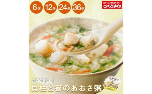 ☆お粥DELI☆ 貝柱と筍のあおさ粥 12個セット お米 食品 無添加 国産 レンジで簡単 温めるだけ 備蓄米 6個 12個 24個 36個 常温 備蓄 災害 健康 レトルト ダイエット 美容 ヘルシ