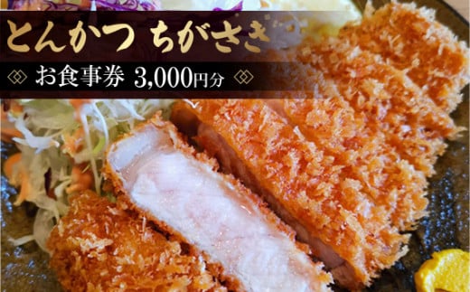 とんかつちがさき　お食事券 ／ チケット 金券 テイクアウト 東京 羽村市 贅沢な食事 ご当地グルメ 便利なギフト 東京都 No.041