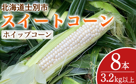 ＜期間限定＞天塩川源流スイートコーン ホイップコーン (8本)【2026年8月下旬より順次発送】北海道産 北海道 士別市 とうもろこし トウモロコシ とうきび コーン 野菜 産地直送 【三栄アグリ】【A7096】