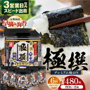 【ふるさと納税】【6回定期便】有明海産極撰プレミアム味のり80枚 6個×6か月 【株式会社かね岩海苔】[ATAN015]