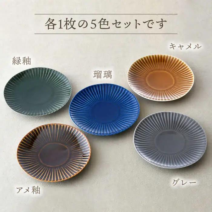 【波佐見焼】しのぎ 中皿 プレート 5colors 5枚セット 食器 プレート 皿 中皿 プレート 波佐見焼 【一龍陶苑】 [CC18]  波佐見焼