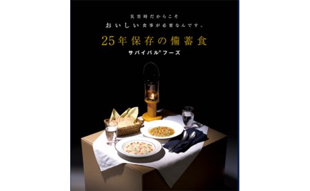 【2024年4月末より順次発送】25年保存（非常食）サバイバルフーズ　大缶バラエティセット（60食相当）