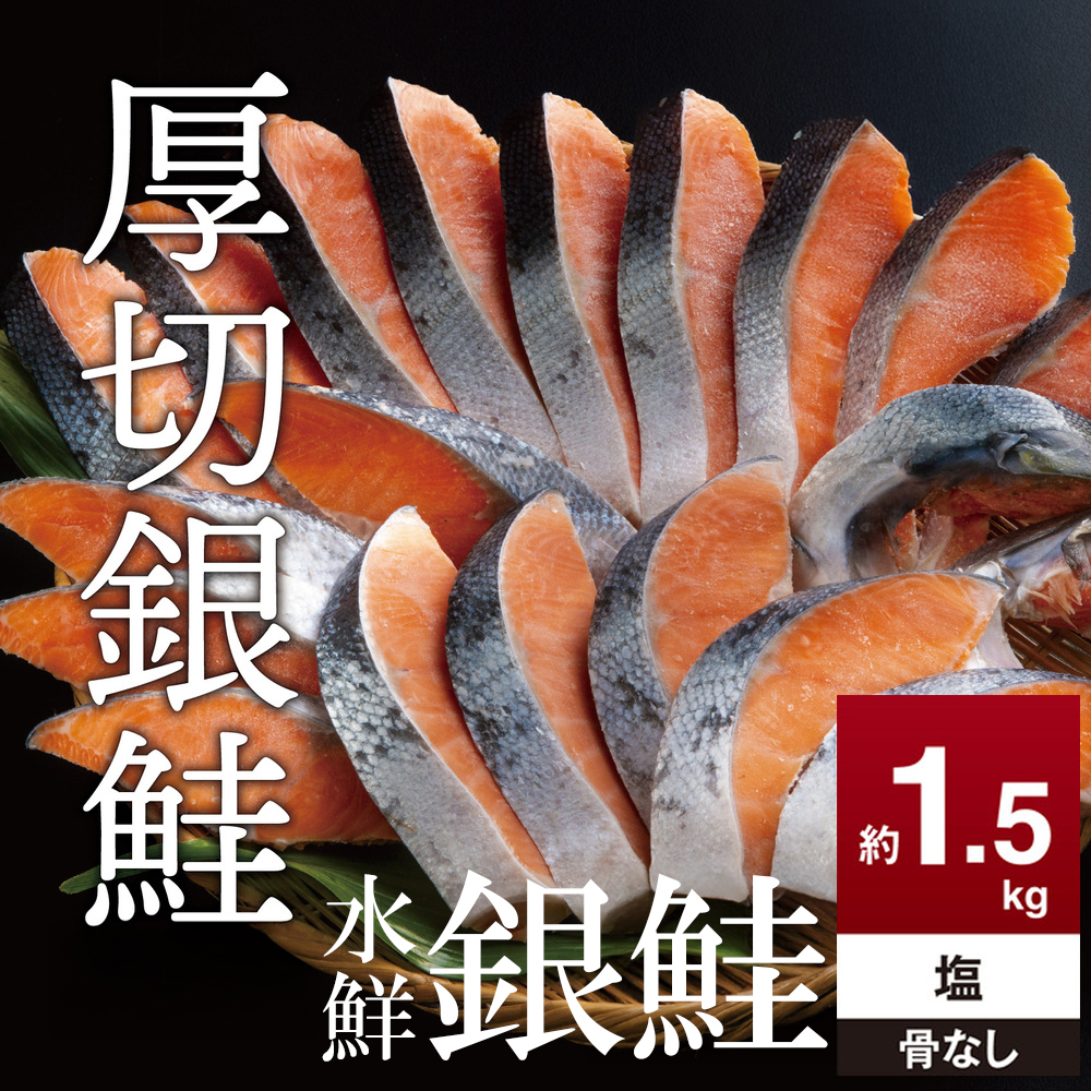 鮭 切り身【約1.5kg 骨抜き】高級粕漬を生産する老舗ブランド水鮮がつくる無添加 「水鮮銀鮭」│厚切 切り身 切身 厚切り 厚切 さけ 鮭 シャケ 銀鮭  銀さけ 銀サケ 鮭かま 鮭カマ サーモン
