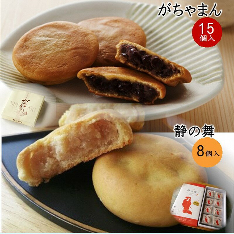【ふるさと納税】がちゃまん（15個）＋静の舞（8個）がちゃまん 和菓子 小豆 餡 あんこ 饅頭 ミルク饅頭 みるく饅頭 まんじゅう ヒラヤミルク おやつ お菓子 手土産 スイーツ ふるさと納税 饅頭 京都 丹後 御菓子司あん 銘菓 もちもち もっちり セット 和菓子セット お土産