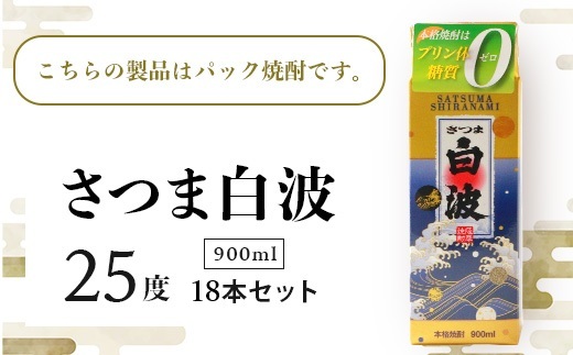 【さつま白波】25度【900ml】×18パック セット F0-1【配送不可地域：離島】