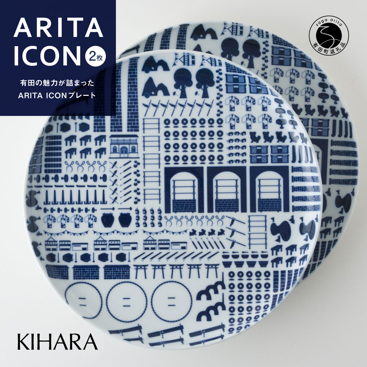 【ふるさと納税】有田焼 ARITA ICON プレートペア 2枚セット 直径23.5cm【KIHARA】有田焼 プレート 食器 ペアセット 皿 かわいい シンプル 北欧風 デザイン モダン 人気 贈り物 朝食 ワンプレート キハラ 有田焼ギフト av002