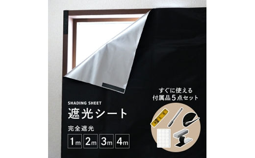 【付属品付き】遮光シート 3m 窓 はがせる 剥がせる 赤ちゃん 布 黒 すりガラス対応 面ファスナー 遮光カーテン カッター UVカット 窓ガラス 日よけシート 紫外線カット 小窓 目隠しシート 奈良県 奈良市 奈良