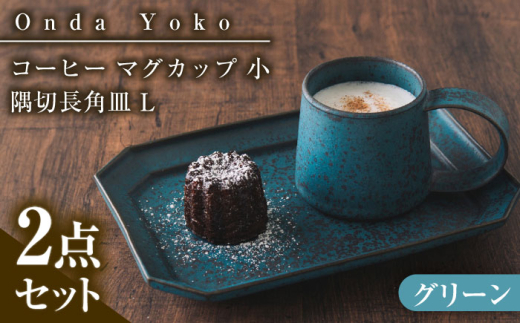 【グリーン】【美濃焼】 恩田陽子 コーヒー マグカップ 小 隅切長角皿 L 各1点セット / JS企画 [AZAZ043]