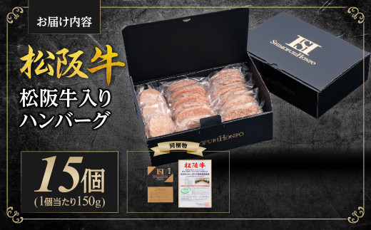 SS-202　松阪牛入りハンバーグ（約150g×15個）ギフトボックス入り