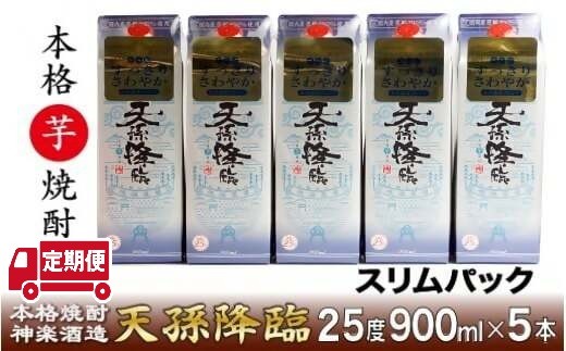 【3ヶ月定期便】合計15本 本格芋焼酎『天孫降臨』25度 900ml 5パック 熊本国税局酒類鑑評会 連続受賞＜1-10a＞