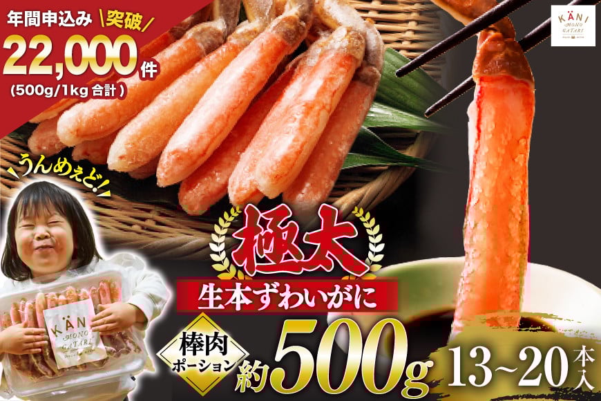 
            極太 生本ずわいがに 棒肉ポーション 約500g 13本～20本入り 殻剥き不要 ! 脚肉のみ ! [カネダイ 宮城県 気仙沼市 20564334] 蟹 かに カニ ずわいがに ズワイガニ ずわい蟹 ズワイ蟹 カニ脚 蟹脚 カニ棒肉
          