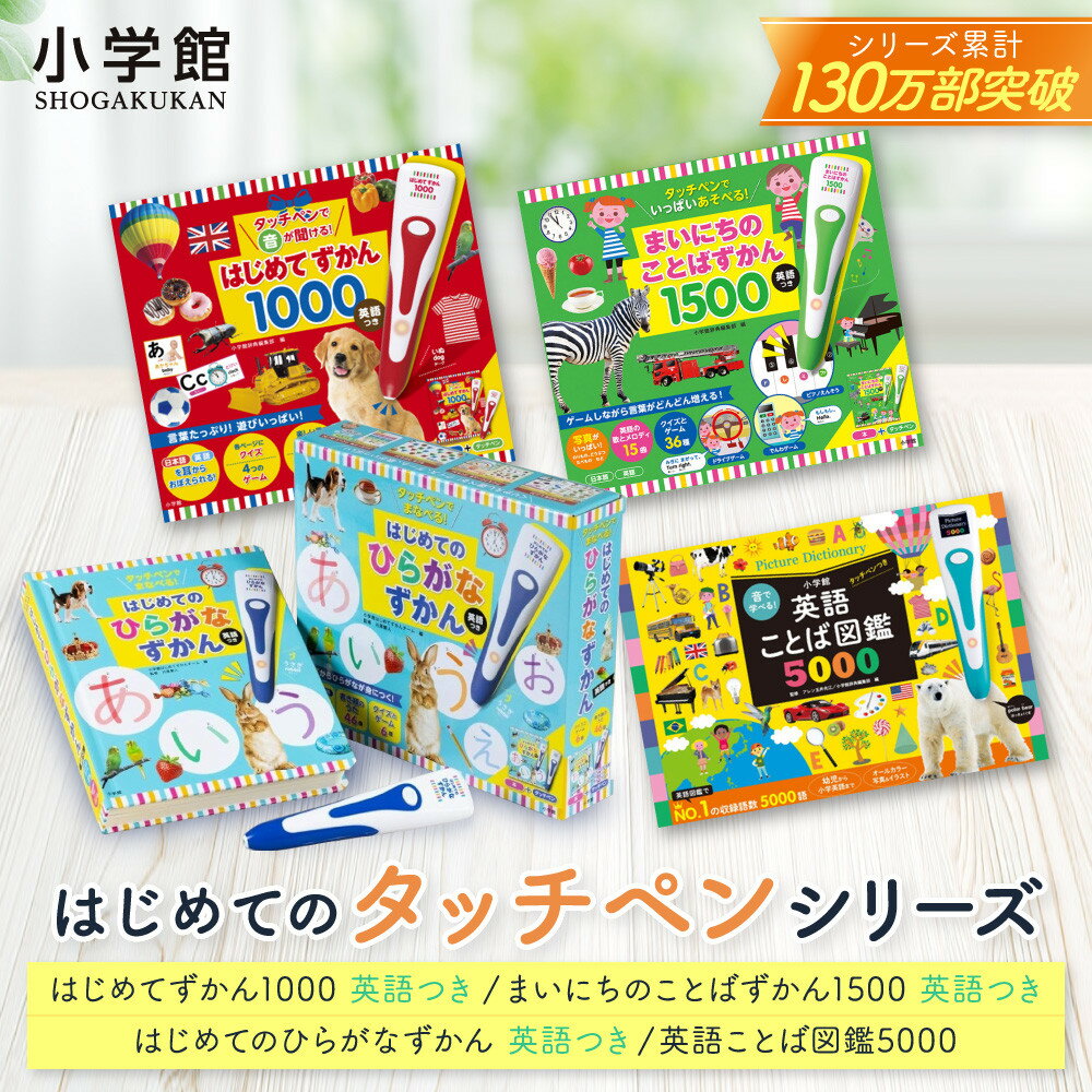 【ふるさと納税】【小学館】はじめてずかん タッチペンシリーズ 4種類から選べる｜はじめてずかん 本 図鑑 大人気シリーズ［ タッチペン付き 知育 玩具 図鑑 おすすめ 子ども こども おもちゃ お祝い ギフト プレゼント お取り寄せ 送料無料 ］