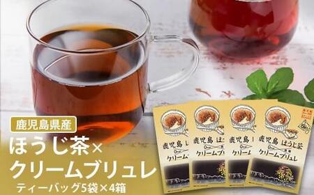 鹿児島茶フレーバーティー【ほうじ茶】クリームブリュレ4箱_ss0898